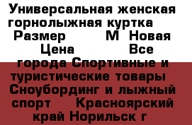 Универсальная женская горнолыжная куртка Killy Размер 44-46 (М) Новая! › Цена ­ 7 951 - Все города Спортивные и туристические товары » Сноубординг и лыжный спорт   . Красноярский край,Норильск г.